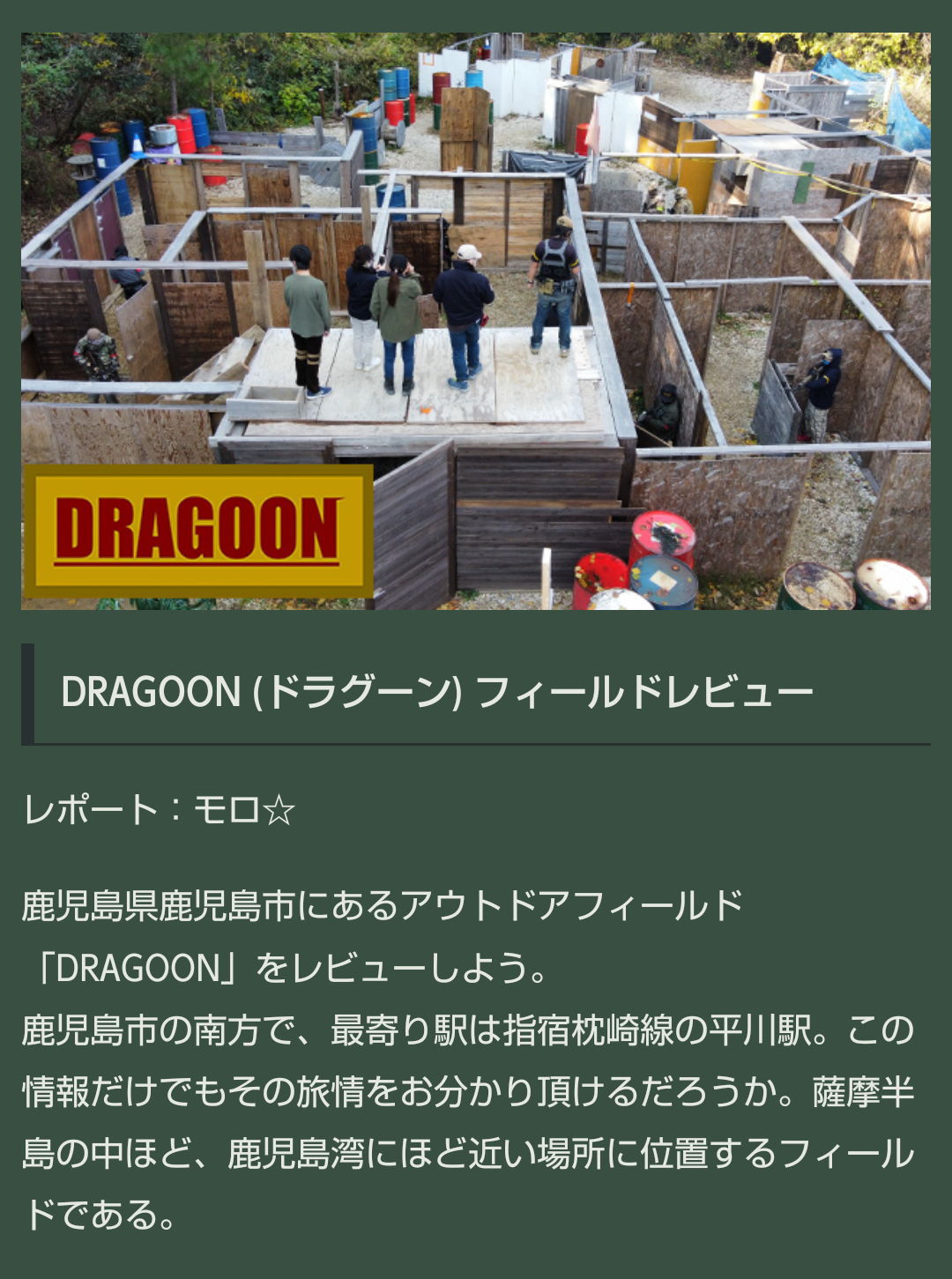 ハイパー道楽 にレビュー記事が掲載されました Dragoon サバイバルゲーム