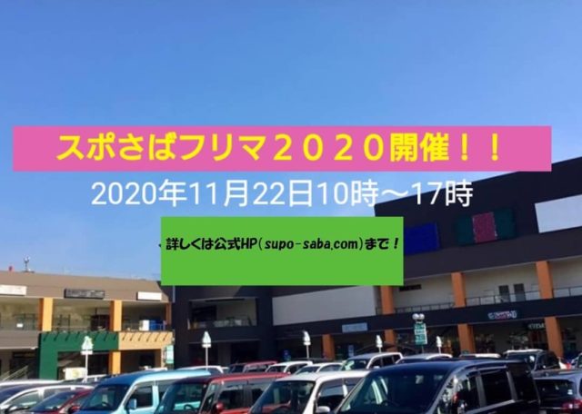 スポさばフリマ２０２０開催 日時 年11月22日10時 17時 スポさば サバイバルゲーム